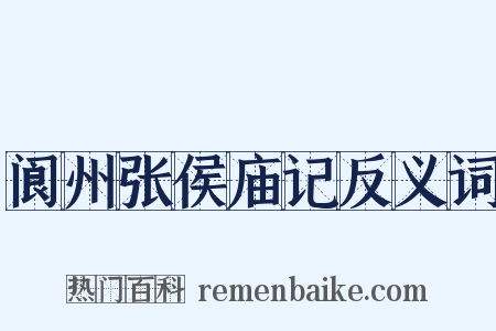 阆州张侯庙记反义词是什么意思的图片